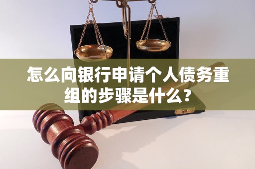 川汇怎么向银行申请个人债务重组的步骤是什么？